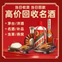 贺州烟酒回收:茅台酒,酒瓶,洋酒,名酒,冬虫夏草,老酒,贺州跃国烟酒经营部