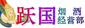 贺州烟酒回收:茅台酒,酒瓶,洋酒,名酒,冬虫夏草,老酒,贺州跃国烟酒经营部